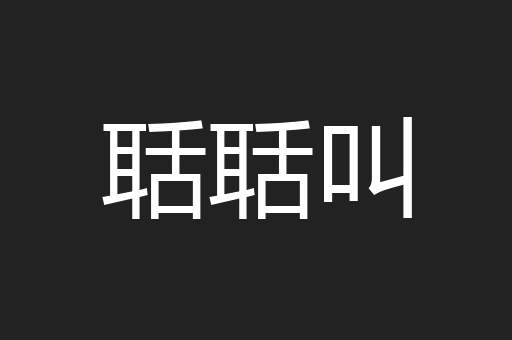 聒聒叫