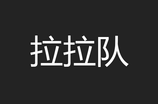 拉拉队