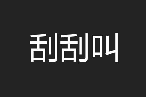 刮刮叫
