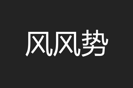 风风势
