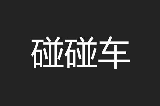 碰碰车