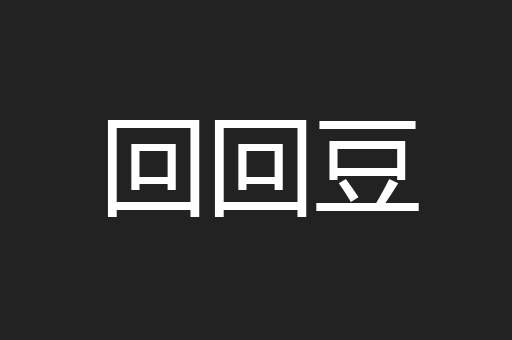 回回豆