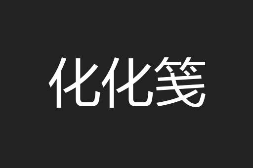 化化笺