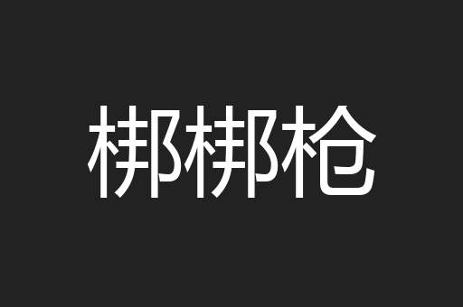 梆梆枪