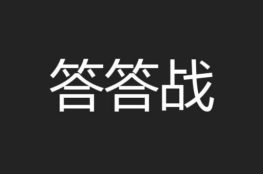 答答战
