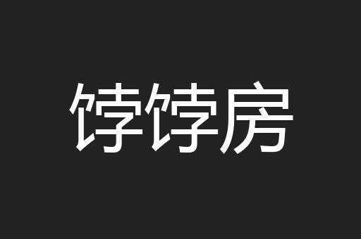 饽饽房