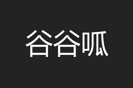 谷谷呱