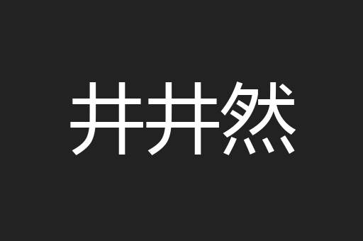井井然