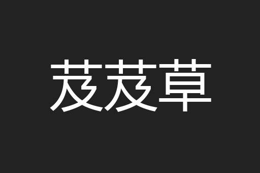 芨芨草