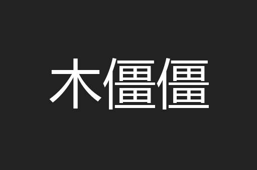 木僵僵