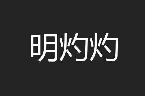 明灼灼