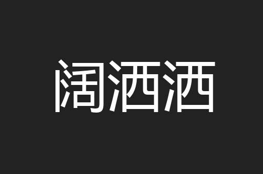 阔洒洒