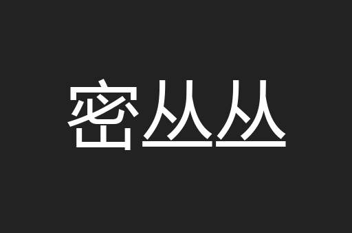 密丛丛