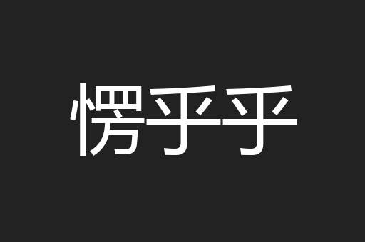 愣乎乎