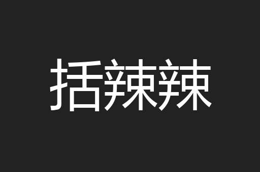 括辣辣
