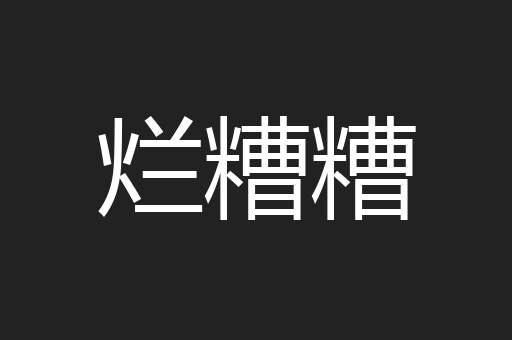 烂糟糟