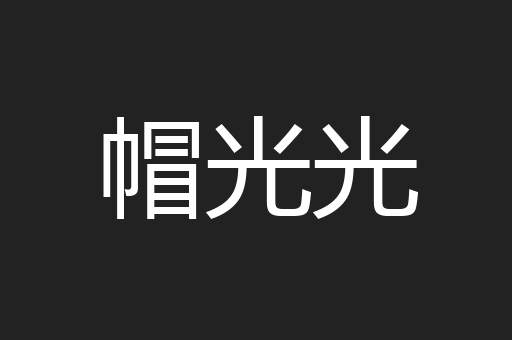 帽光光