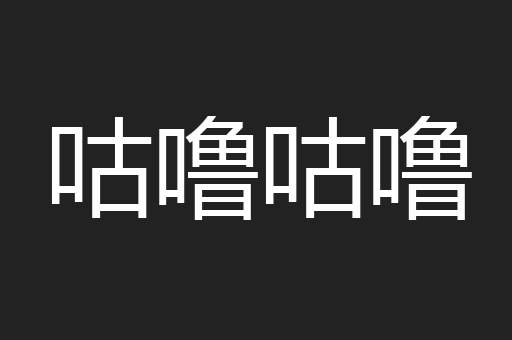 咕噜咕噜