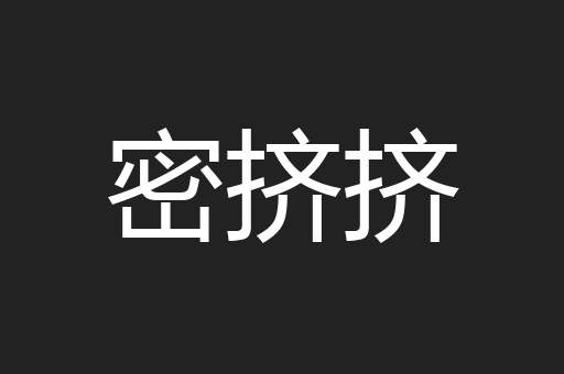 密挤挤