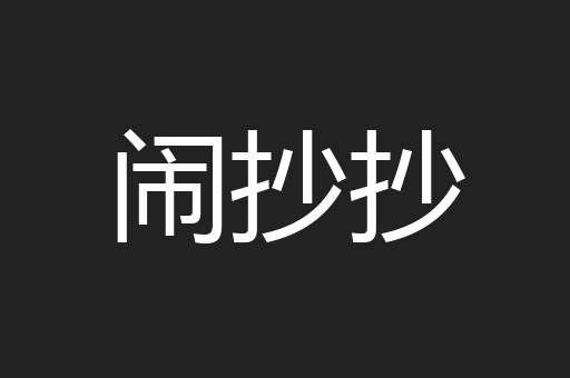 闹抄抄