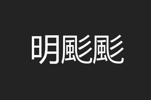 明颩颩