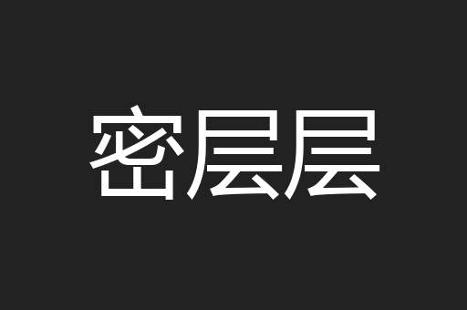 密层层