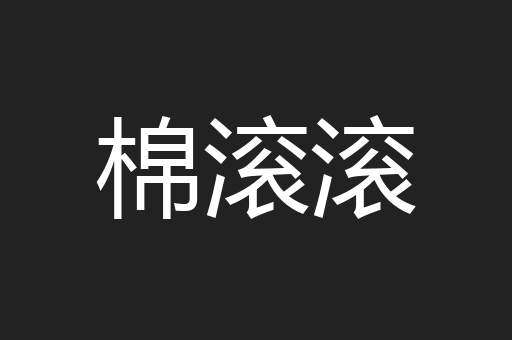 棉滚滚