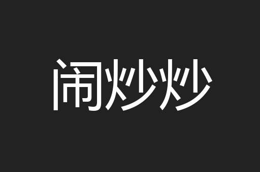 闹炒炒
