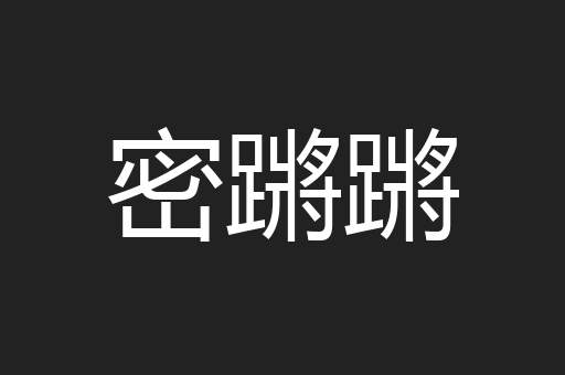 密蹡蹡