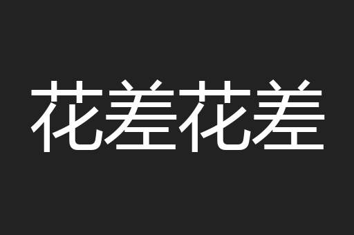 花差花差
