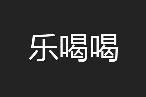 乐喝喝