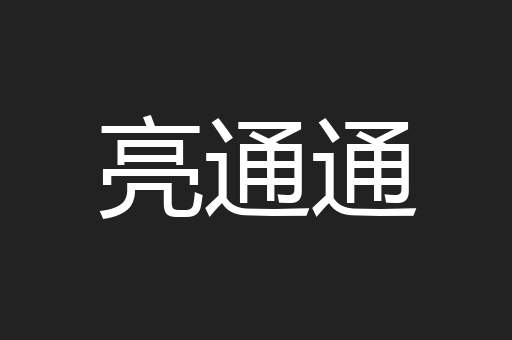 亮通通