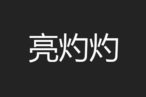 亮灼灼