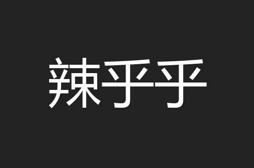 辣乎乎