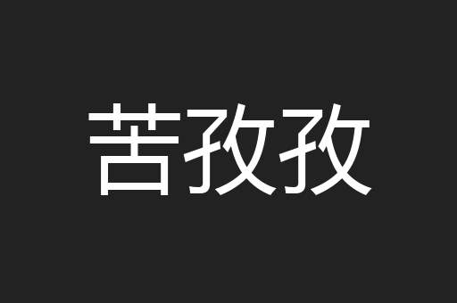 苦孜孜
