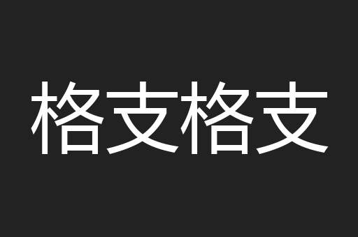 格支格支
