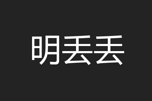 明丢丢