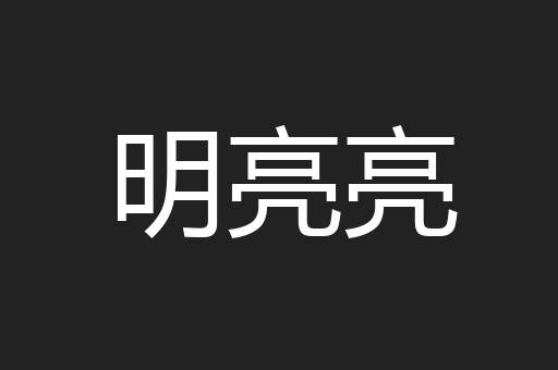 明亮亮