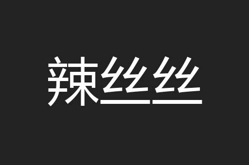 辣丝丝