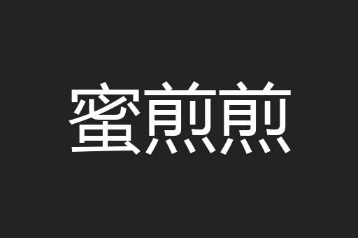 蜜煎煎
