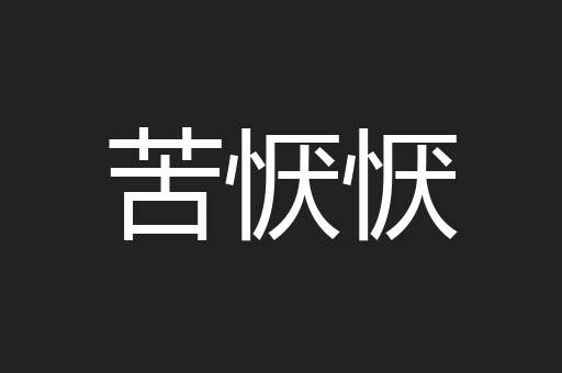 苦恹恹
