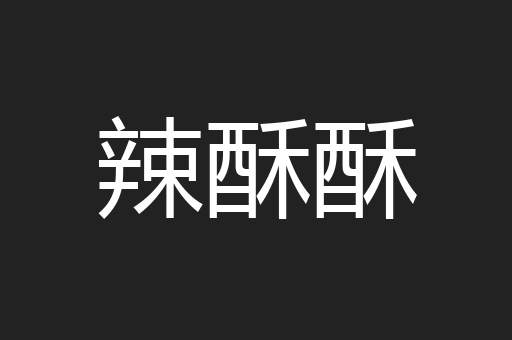辣酥酥