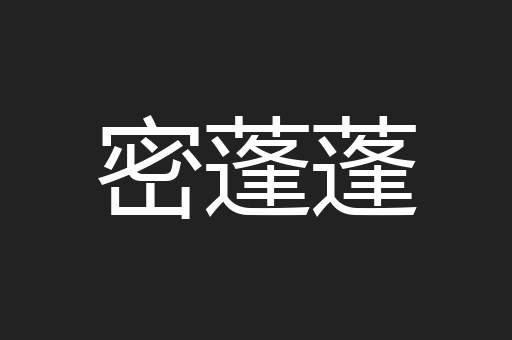 密蓬蓬
