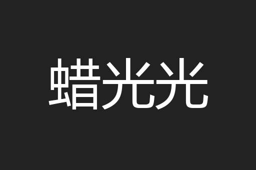 蜡光光