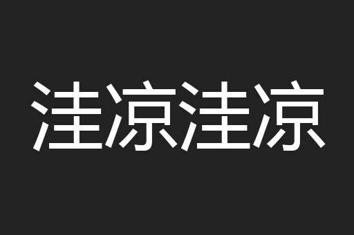 洼凉洼凉