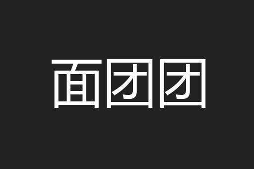面团团