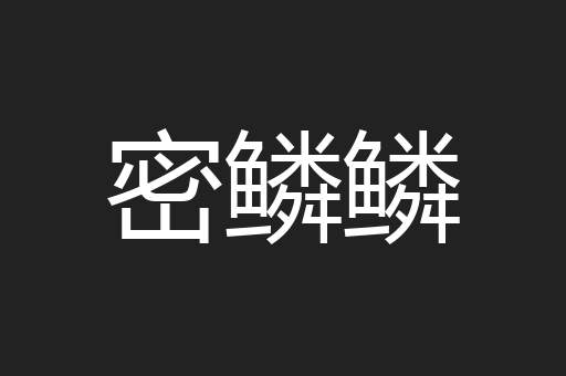 密鳞鳞