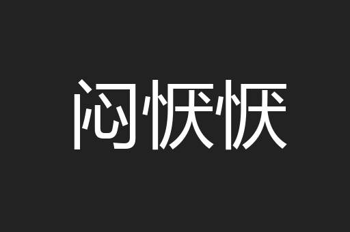 闷恹恹