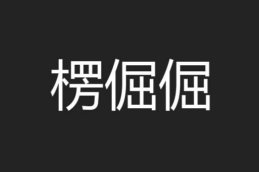 楞倔倔