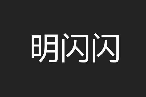 明闪闪
